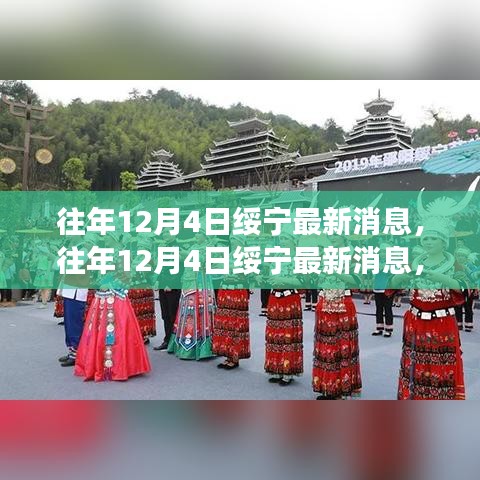 往年12月4日绥宁最新消息深度解读与观点阐述