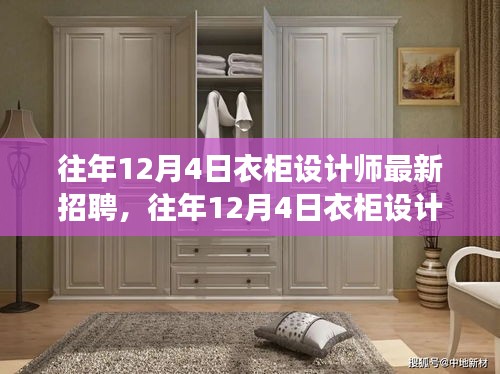 往年12月4日衣柜设计师最新招聘与行业趋势洞察