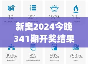 新奥2024今晚341期开奖结果,高效解析说明_soft4.226