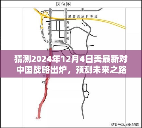 揭秘美国最新战略出炉，预测分析中国未来之路的挑战与应对步骤详解（2024年预测版）