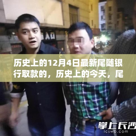 历史上的尾随银行取款背后的励志故事，自信闪耀，拥抱变化的日子——12月4日回顾与启示