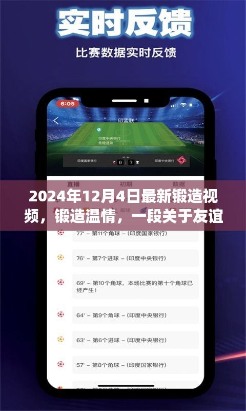 锻造温情，友谊与陪伴的温馨日常锻造视频（2024年最新）