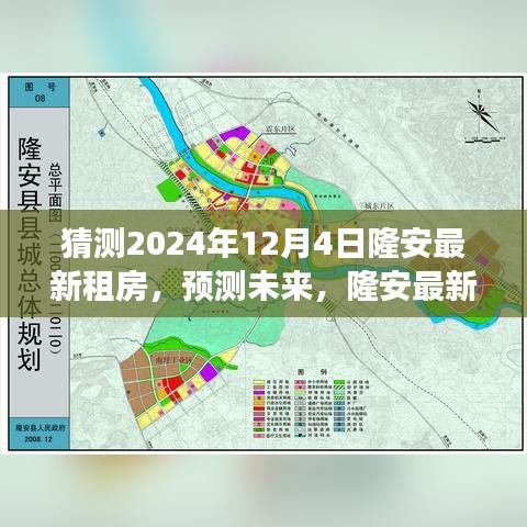 隆安最新租房趋势展望，预测未来至2024年12月4日的租房市场动向