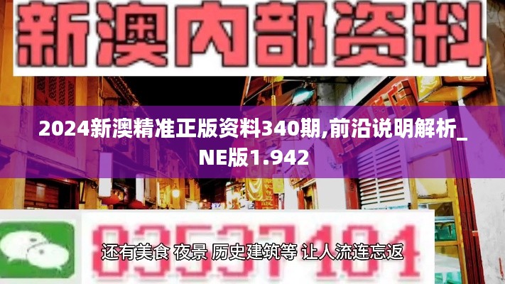 2024新澳精准正版资料340期,前沿说明解析_NE版1.942