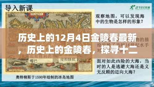 探寻金陵春的历史变迁，十二月四日背后的故事与最新进展