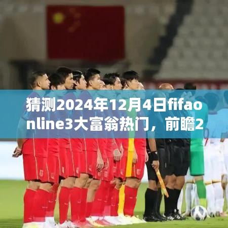 前瞻2024年FIFA Online 3大富翁热门，科技与生活的完美融合体验