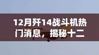 揭秘十二月歼-14战斗机的最新热门消息动态