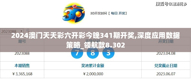 2024澳门天天彩六开彩今晚341期开奖,深度应用数据策略_领航款8.302