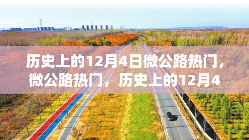 历史上的12月4日科技重塑智能出行新纪元，微公路热门事件回顾