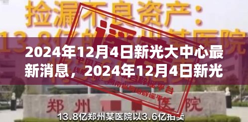 2024年12月4日新光大中心最新消息及详细步骤指南，轻松掌握任务技能学习