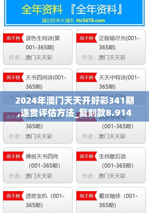 2024年澳门天天开好彩341期,连贯评估方法_复刻款8.914