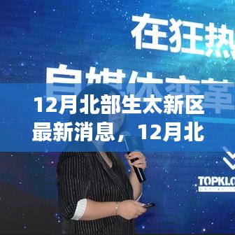 12月北部生太新区掀起变革浪潮，学习与自信成就无限可能！