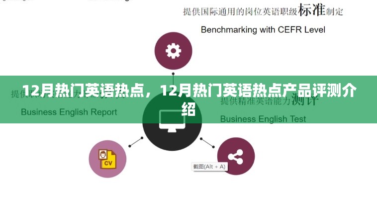 12月热门英语热点及热门产品评测介绍