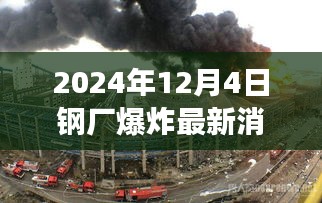 透视2024年钢厂爆炸事件，最新消息与深度解析