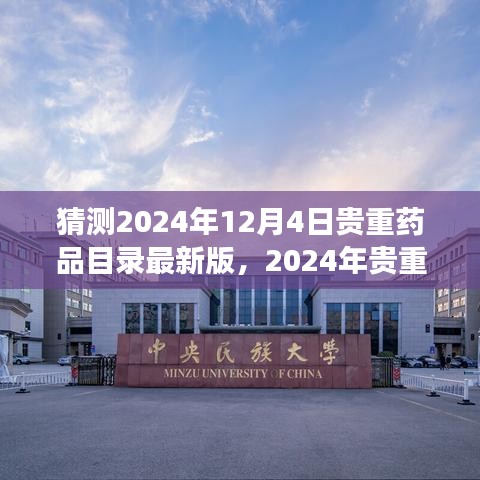 多方观点解析与立场阐述，预测与影响下的2024年贵重药品目录最新版展望