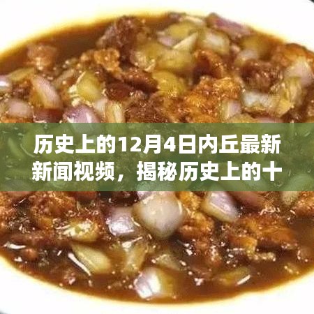 揭秘历史12月4日内丘，新闻视频下的独特美食秘境之旅