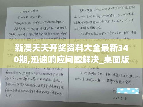 新澳天天开奖资料大全最新340期,迅速响应问题解决_桌面版1.538