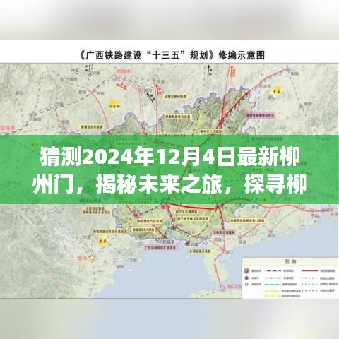 揭秘未来柳州门之旅，探寻美景与心灵宁静之地（预测至2024年12月4日）