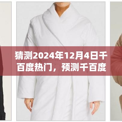 展望2024年12月4日千百度热门趋势与预测，未来展望报告