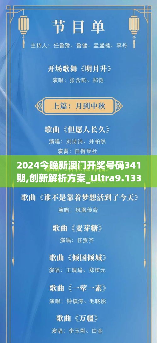 2024今晚新澳门开奖号码341期,创新解析方案_Ultra9.133