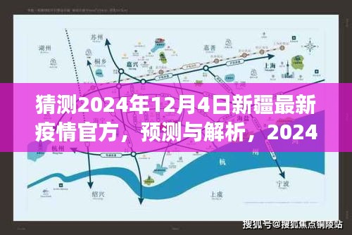 2024年新疆疫情发展趋势预测与官方应对策略展望，最新官方消息解析