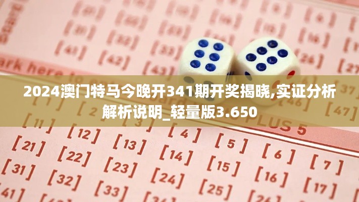 2024澳门特马今晚开341期开奖揭晓,实证分析解析说明_轻量版3.650