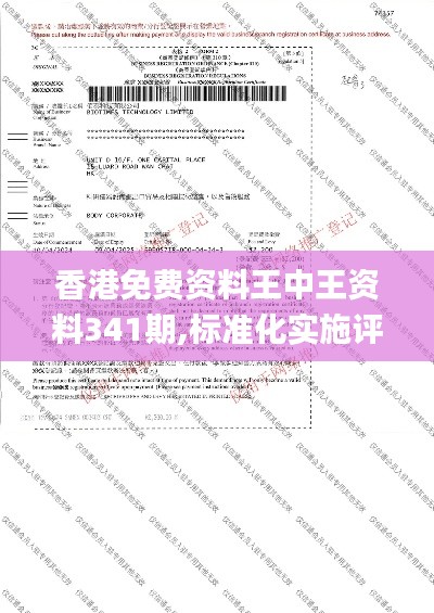 香港免费资料王中王资料341期,标准化实施评估_4DM11.609