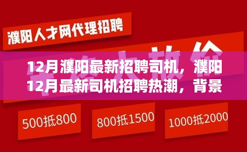 濮阳12月司机招聘热潮，背景、事件与影响分析