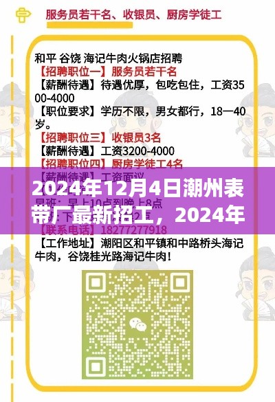 2024年潮州表带厂招工全攻略，最新招工信息及应聘成功指南