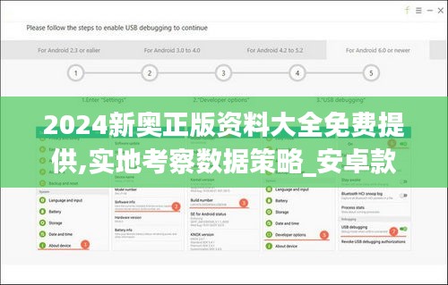 2024新奥正版资料大全免费提供,实地考察数据策略_安卓款8.478