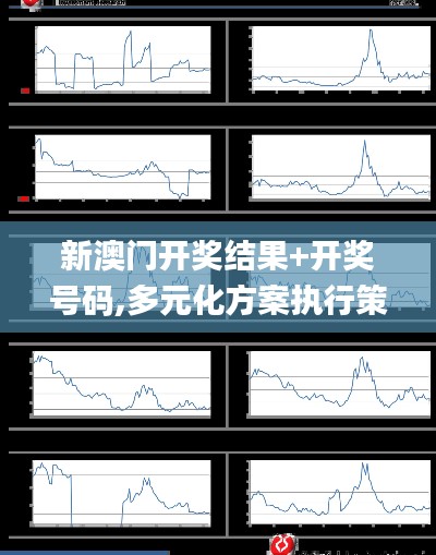 新澳门开奖结果+开奖号码,多元化方案执行策略_静态版10.819