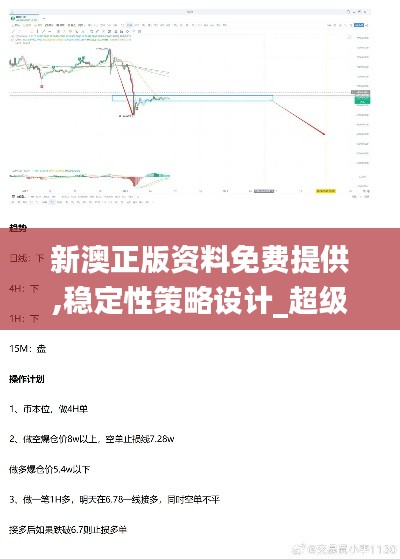 新澳正版资料免费提供,稳定性策略设计_超级版4.368