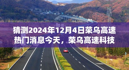 揭秘荣乌高速智能新面貌，科技新纪元下的智能导航助手重磅来袭（2024年最新消息）