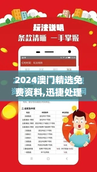 2024澳门精选免费资料,迅捷处理问题解答_D版4.687