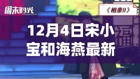 宋小宝与海燕最新小品深度解析与赏析，12月4日精彩呈现！