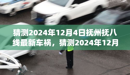 2024年12月4日抚州抚八线车祸深度解析，事故细节与猜测