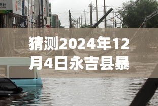 永吉县暴雨背后的奇遇，小巷特色小店与暴雨最新消息揭秘