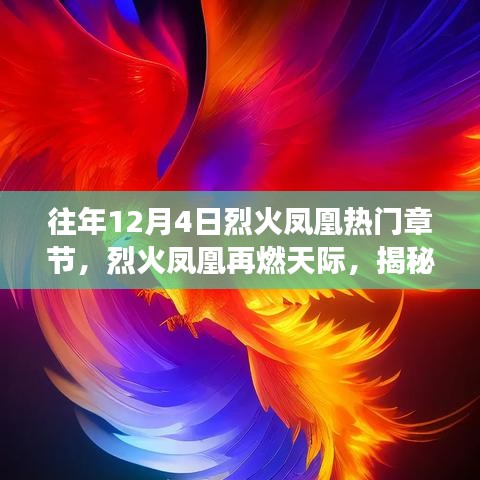 揭秘烈火凤凰最新高科技产品功能与体验，热门章节再现天际的激情燃烧！