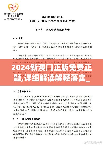 2024新澳门正版免费正题,详细解读解释落实_特供版1.336