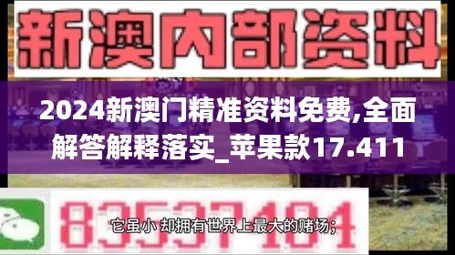 2024新澳门精准资料免费,全面解答解释落实_苹果款17.411