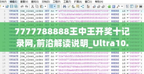 7777788888王中王开奖十记录网,前沿解读说明_Ultra10.244