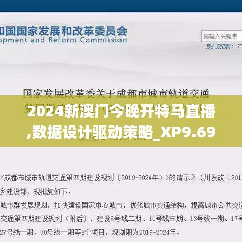 2024新澳门今晚开特马直播,数据设计驱动策略_XP9.692