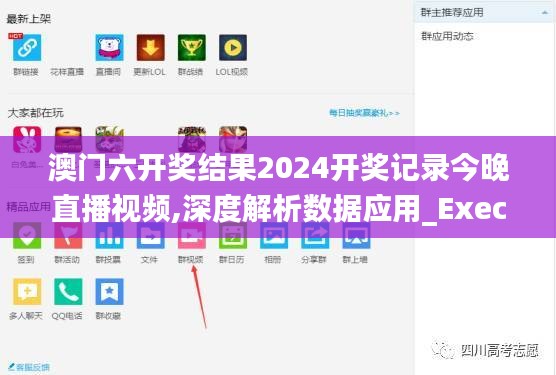 澳门六开奖结果2024开奖记录今晚直播视频,深度解析数据应用_Executive4.340