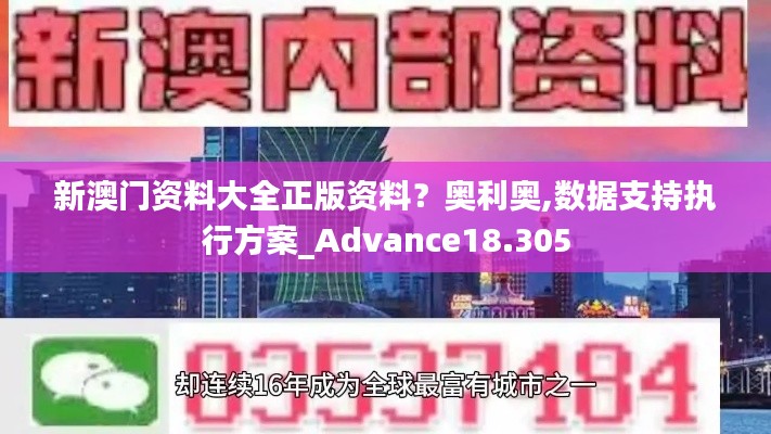 新澳门资料大全正版资料？奥利奥,数据支持执行方案_Advance18.305