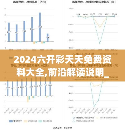 2024六开彩天天免费资料大全,前沿解读说明_7DM16.565