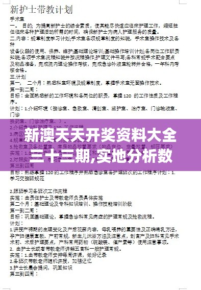 新澳天天开奖资料大全三十三期,实地分析数据计划_Lite2.392