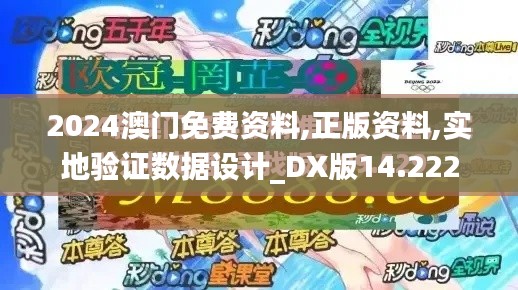 2024澳门免费资料,正版资料,实地验证数据设计_DX版14.222