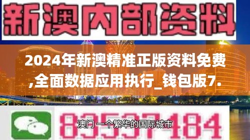 2024年新澳精准正版资料免费,全面数据应用执行_钱包版7.558