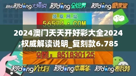 2024澳门天天开好彩大全2024,权威解读说明_复刻款6.785