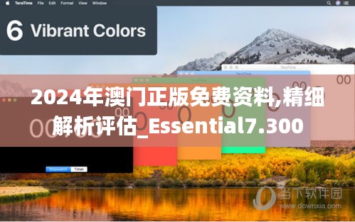 2024年澳门正版免费资料,精细解析评估_Essential7.300